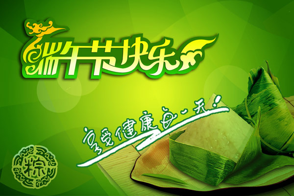端午節快樂