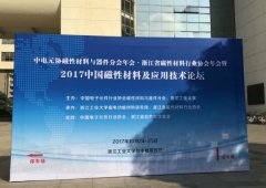 茄子视频在线观看免费下载APP參加2017中國磁性材料及應用技術論壇