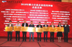 稀土行業第一批信用企業授牌儀式在北京舉行