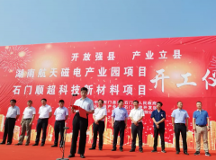 國內規模最大的鐵氧體永磁材料產業基地開工